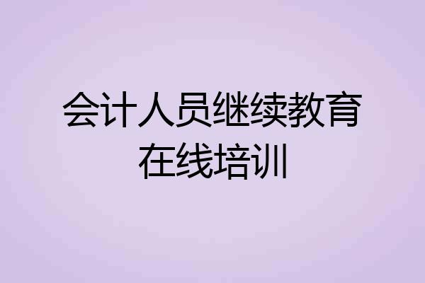 会计人员继续教育在线培训