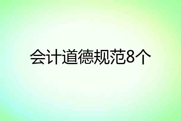 会计道德规范8个