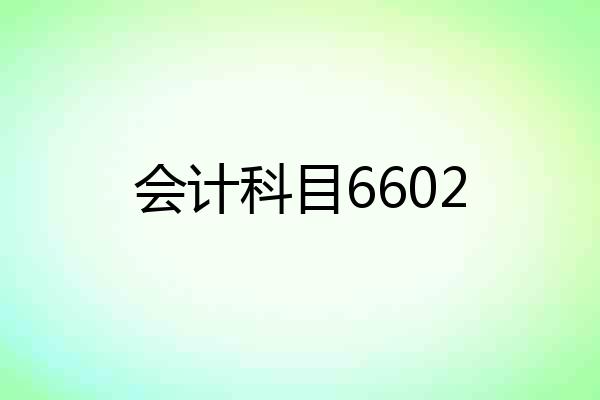 会计科目6602
