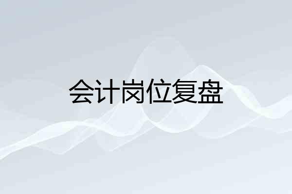 会计岗位复盘