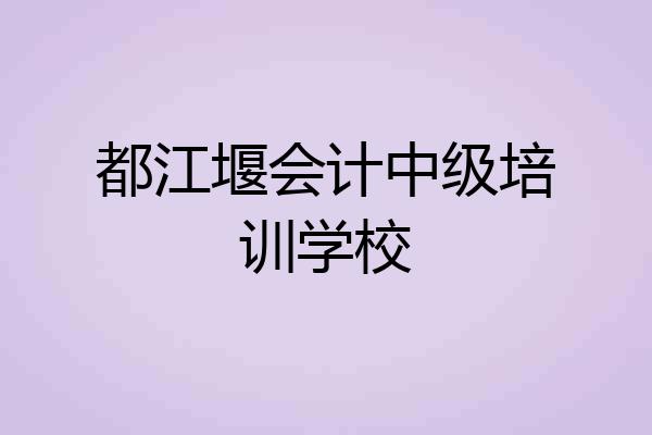 都江堰会计中级培训学校