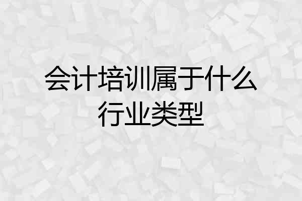 会计培训属于什么行业类型