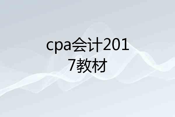 cpa会计2017教材