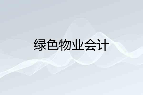 绿色物业会计