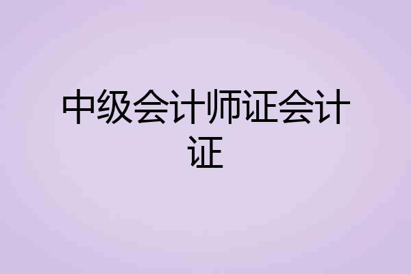 中级会计师证会计证