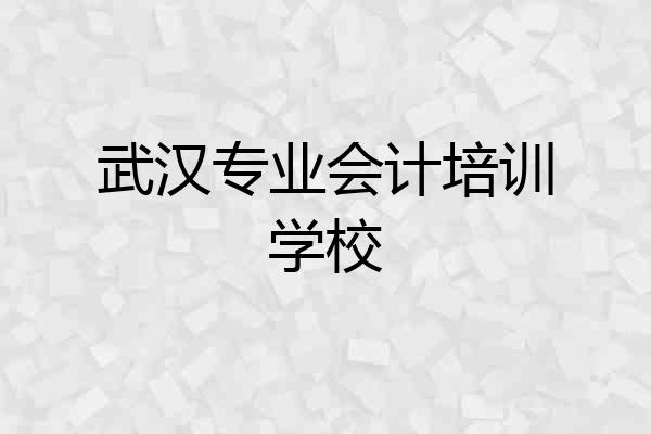 武汉专业会计培训学校