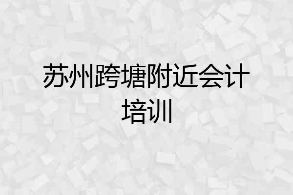 苏州跨塘附近会计培训