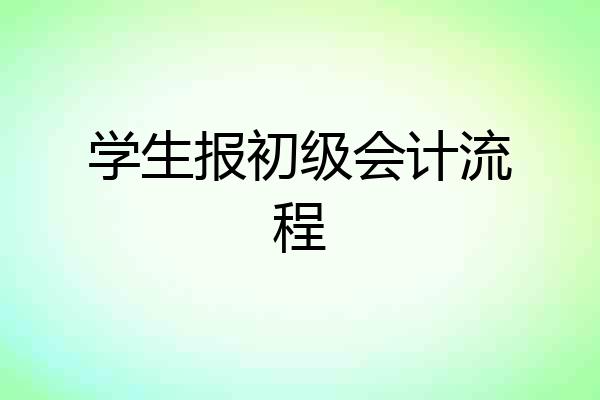 学生报初级会计流程