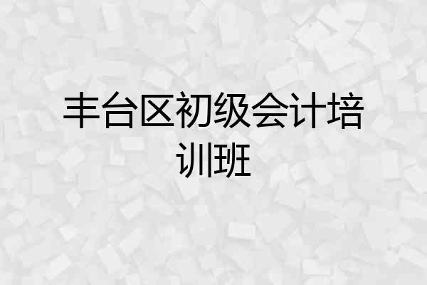 丰台区初级会计培训班