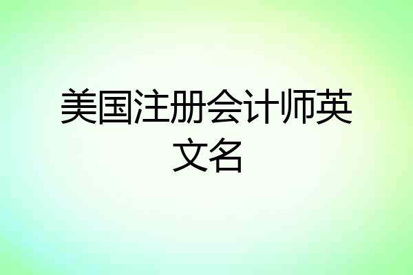 美国注册会计师英文名
