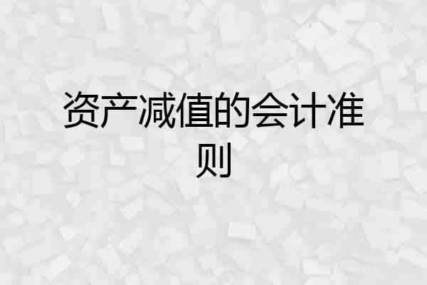 资产减值的会计准则