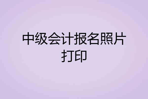 中级会计报名照片打印