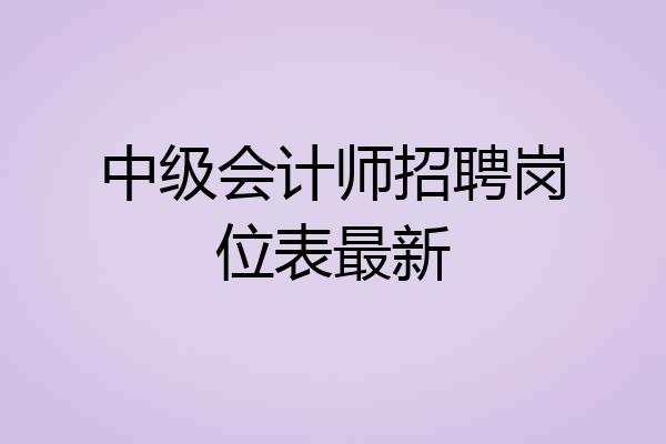 中级会计师招聘岗位表最新