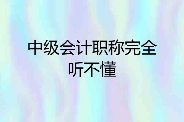 中级会计职称完全听不懂