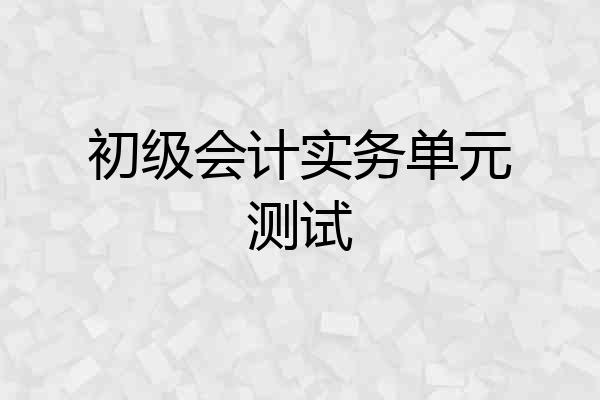 初级会计实务单元测试