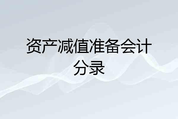 资产减值准备会计分录