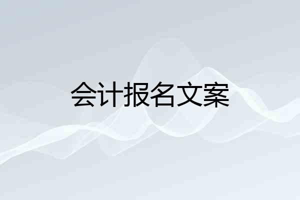 会计报名文案