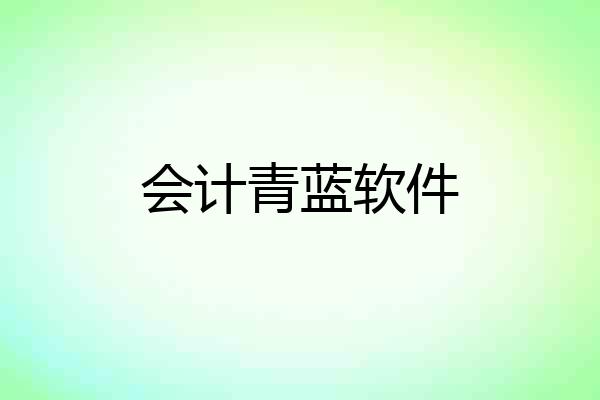 会计青蓝软件