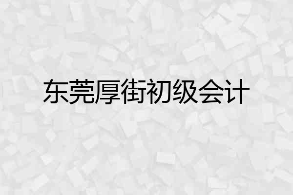 东莞厚街初级会计