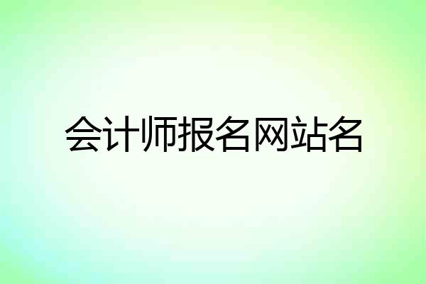 会计师报名网站名