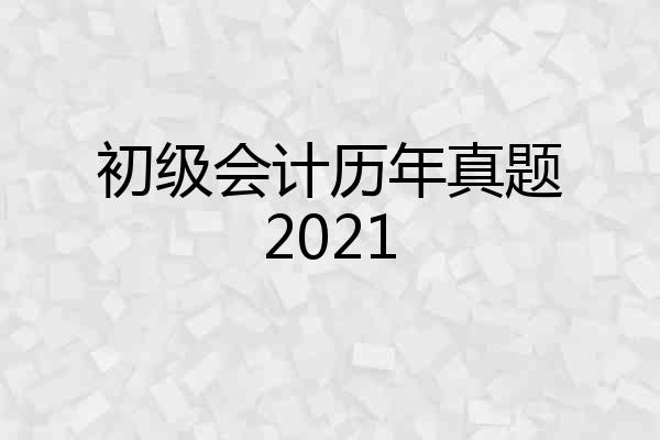 初级会计历年真题2021
