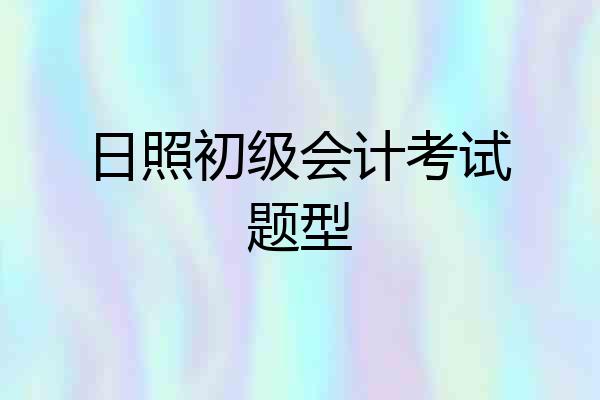 日照初级会计考试题型