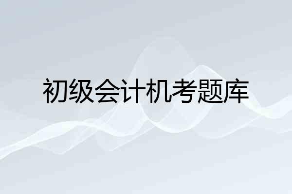初级会计机考题库