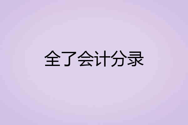 全了会计分录