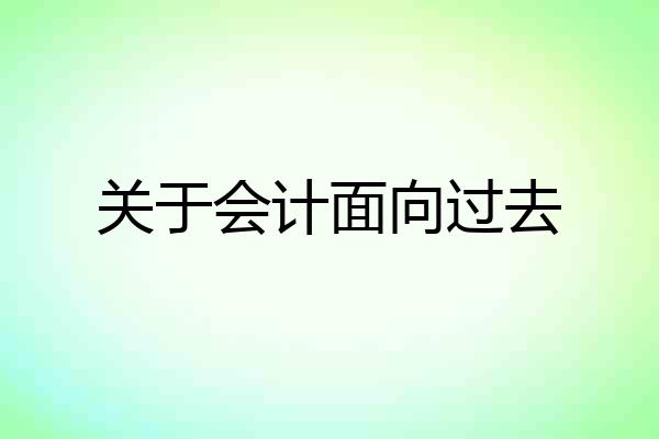 关于会计面向过去