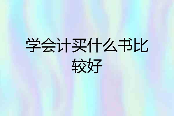 学会计买什么书比较好