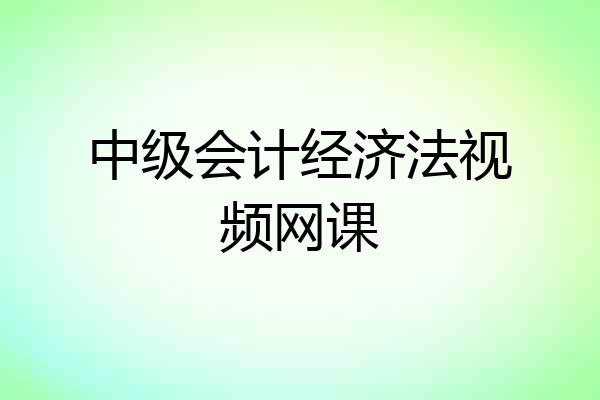 中级会计经济法视频网课