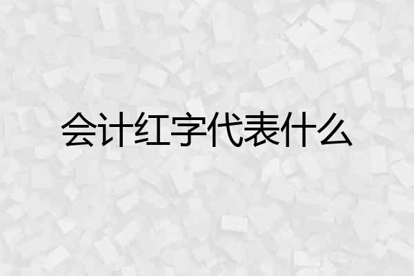 会计红字代表什么