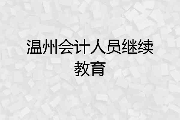温州会计人员继续教育