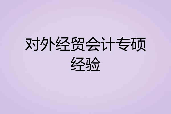 对外经贸会计专硕经验
