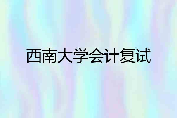 西南大学会计复试