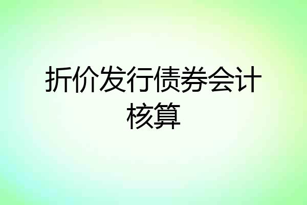 折价发行债券会计核算