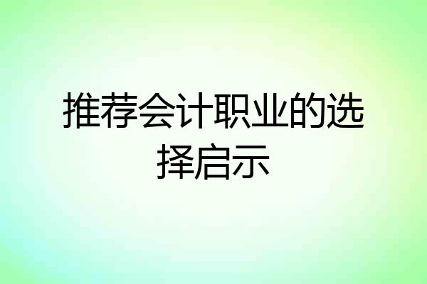推荐会计职业的选择启示