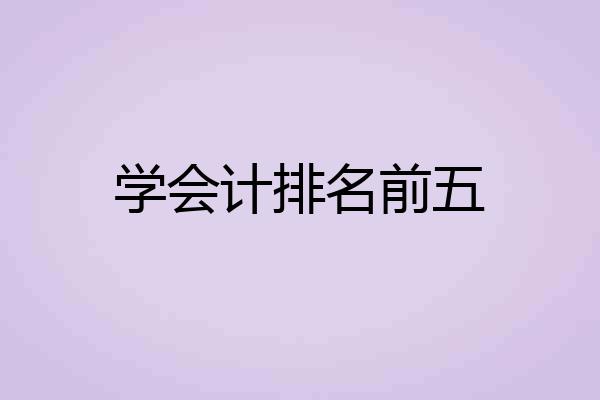 学会计排名前五