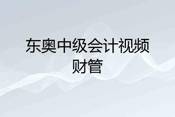 东奥中级会计视频财管