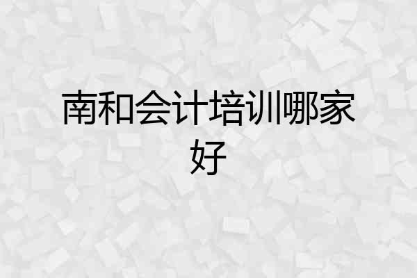 南和会计培训哪家好