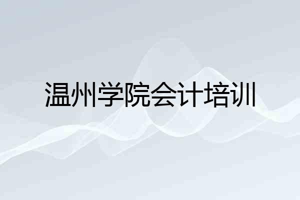 温州学院会计培训