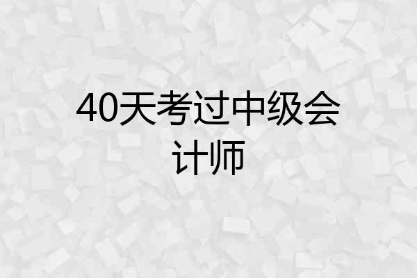 40天考过中级会计师
