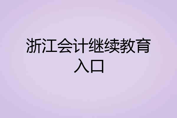 浙江会计继续教育入口