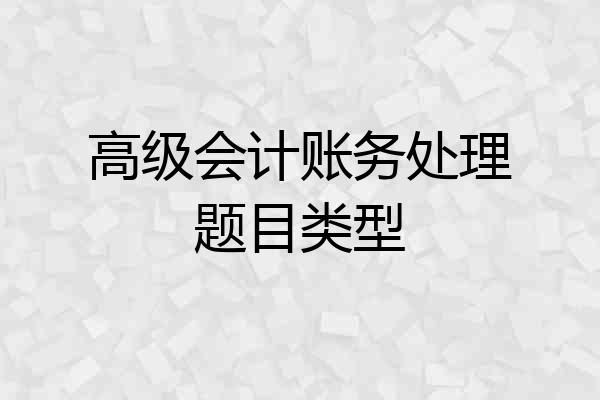 高级会计账务处理题目类型