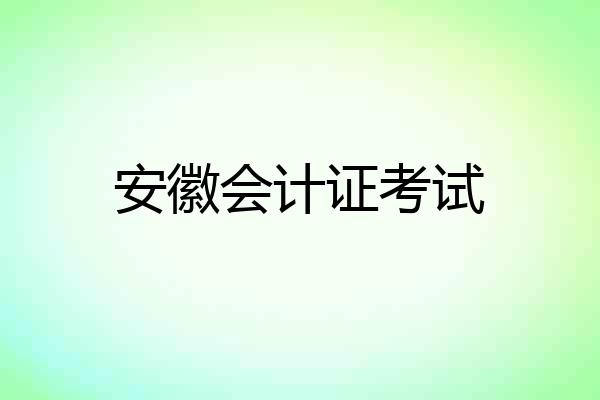 安徽会计证考试