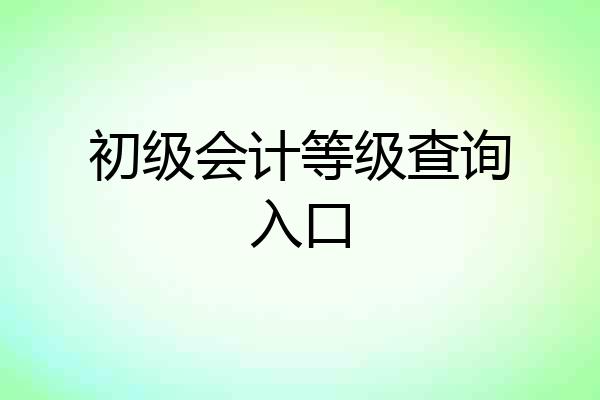 初级会计等级查询入口
