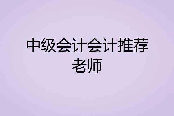 中级会计会计推荐老师