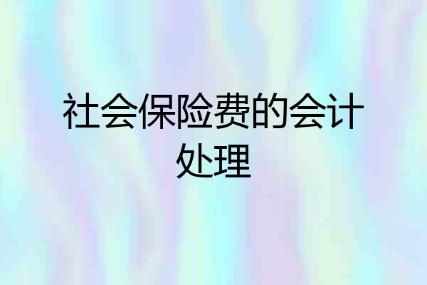社会保险费的会计处理
