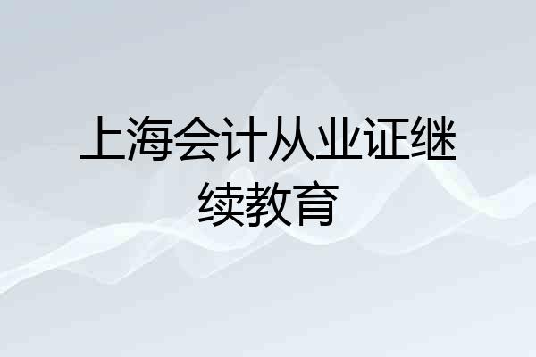 上海会计从业证继续教育