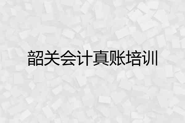 韶关会计真账培训